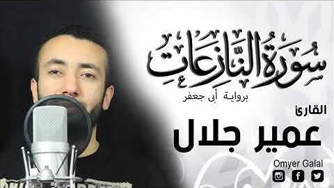 *سِوٌرةّ آلَنِآزٍعٌآتٌ*القارئ عمير جلال برواية "أبى جعفر"