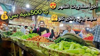 لو معايا تل فلوس برضو هوفر منه?ميزانية شهر كامل ب500جنيه?مليت بيتي بالخير كلو طول عمري شاطره?