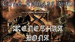 Wizardry 8 СОЛО Ниндзя Железная воля №10