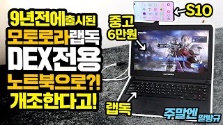 9년전 모토로라 랩독을 DEX전용 노트북으로 개조한다고?! 보조모니터 닌텐도 스위치 연결은 덤?!