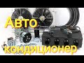 Электрический кондиционер | air conditioner for electric car