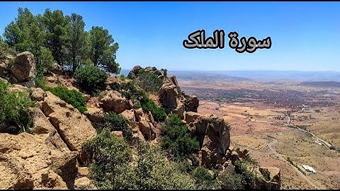 تلاوة كاملة لسورة الملك بصوت خاشع وسط جبال خنيفرة | رحلة إلى قمة جبل أبو الحية الوعر وإطلالة مذهلة