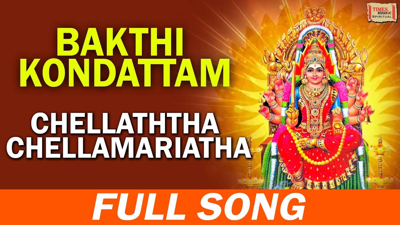 Chellaththa Chellamariatha    Full Song  Bhakti Kondattam  Tamil Bhakti Song