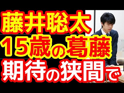 【将棋】藤井聡太竜王六冠(王位叡王棋王王将棋聖)15歳の葛藤、本心と周囲の期待の狭間で・・・