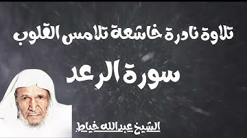 تلاوة نادرة رائعة خاشعة جميلة سورة الرعد الشيخ عبدالله خياط