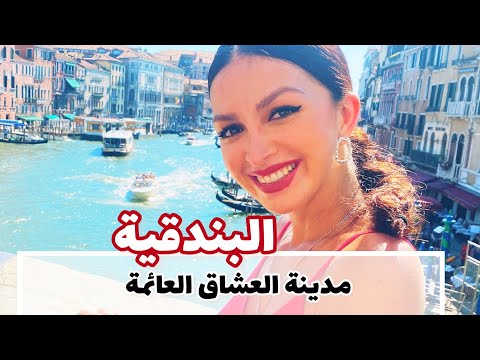 مدينة العشاق زيارتي لڤينيسيا الإيطالية و معلومات خفيفة و سريعة عنها