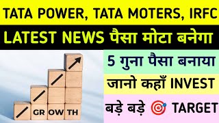 TATA POWER share latest news 🟢TATA MOTORS share latest news• IRFC share 🟢 best shares to buy now