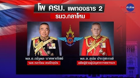 โผ ครม. แพทองธาร 2 หลังภูมิใจไทยถอนตัว