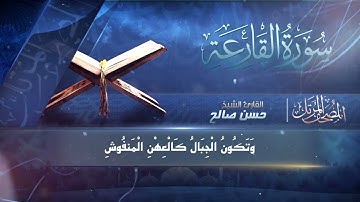 سوره القارعه بصوت الشيخ حسن صالح