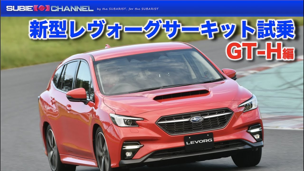 新型レヴォーグ（プロトタイプ）GT-H サーキット試乗