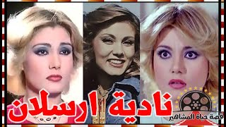 نادية ارسلان اطلق عليها تفاحة لبنان اعتزلت بسبب ابنتها واوصت بدفنها في مصر - قصة حياة المشاهير