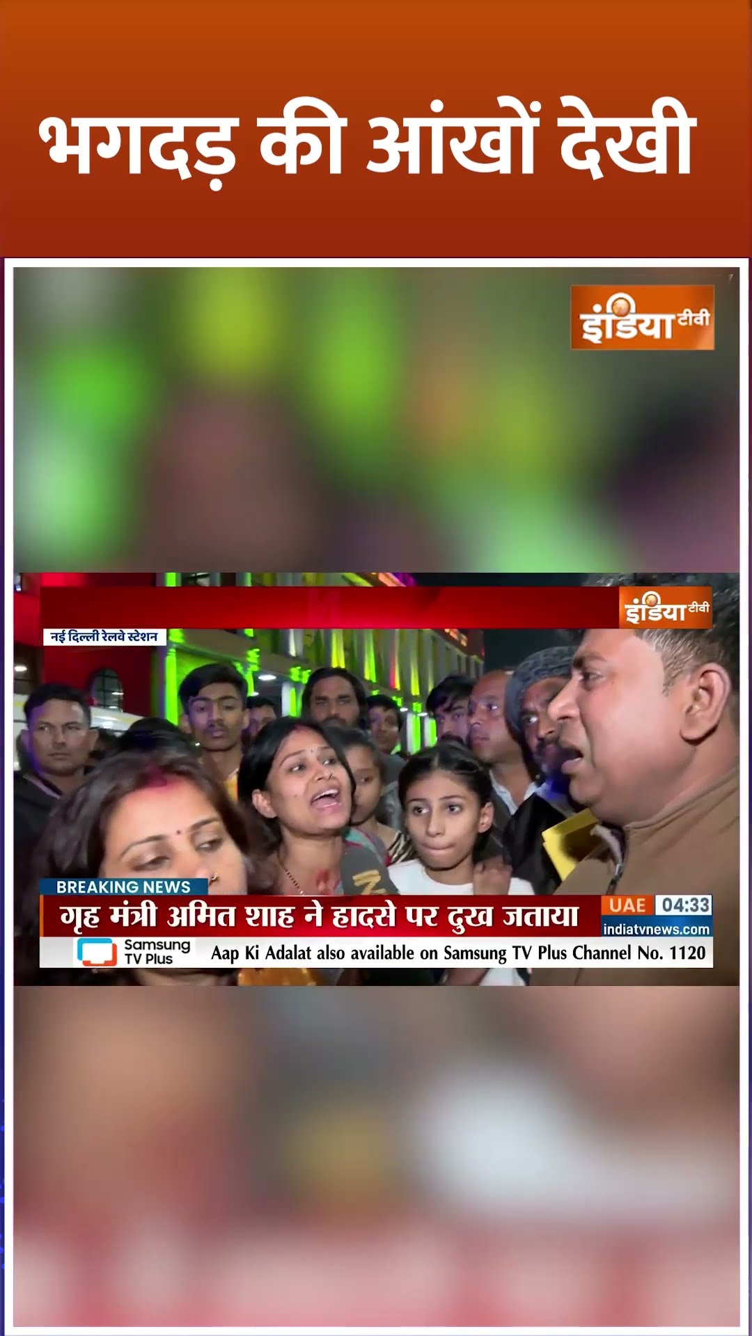 भगदड़ की आंखों देखी #newdelhirailwaystation #newdelhi #ndls #stampede #death #mahakumbh2025