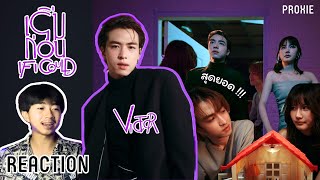 สามี รีแอค l Reaction VICTOR - เริ่มก่อน (If I Could) l Official MV ดีมากกกกก เก่งมาก สุดยอด ! 💜