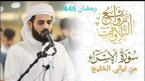 الشيخ رعد الكردي سورة الإسراء 1446