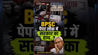 BPSC पेपर लीक 2026 🔥 ब्लैकलिस्टेड कंपनी से एग्जाम? जिम्मेदार कौन | Bihar Exam Scam #news #reel