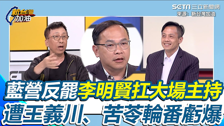李明賢遭王義川、苦苓輪番虧爆！王義川曝藍營反罷李明賢扛大場主持 苦苓拿傅崐萁「拿麥克風的不要講話」建議李明賢：拿麥克風的不講話下面全部沒聲音｜【新台灣加油】三立新聞網 SETN.com
