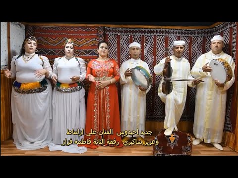 جديد الفنان علي أزلماط مع الفنانة فاطمة فازاز اغنية امزيغية Jadid 2024 Ali Azlmat