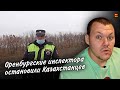 Реакция на | Если мы из Казахстана вы думаете мы бараны что ли ДК ОРЕНБУРГ | KASHTANOV