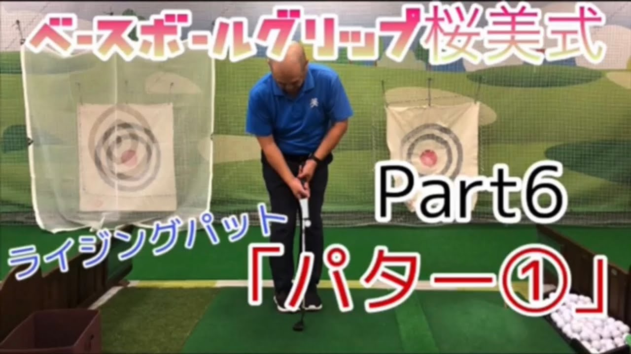 第6回　解説　桜美式ゴルフ　篠塚正紀　ベースボールグリップ