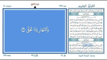 تعليم القرآن ـ سورة الليل 092 (المقرئ عبد الباسط عبد الصمد) SOURATE AL-LAIL