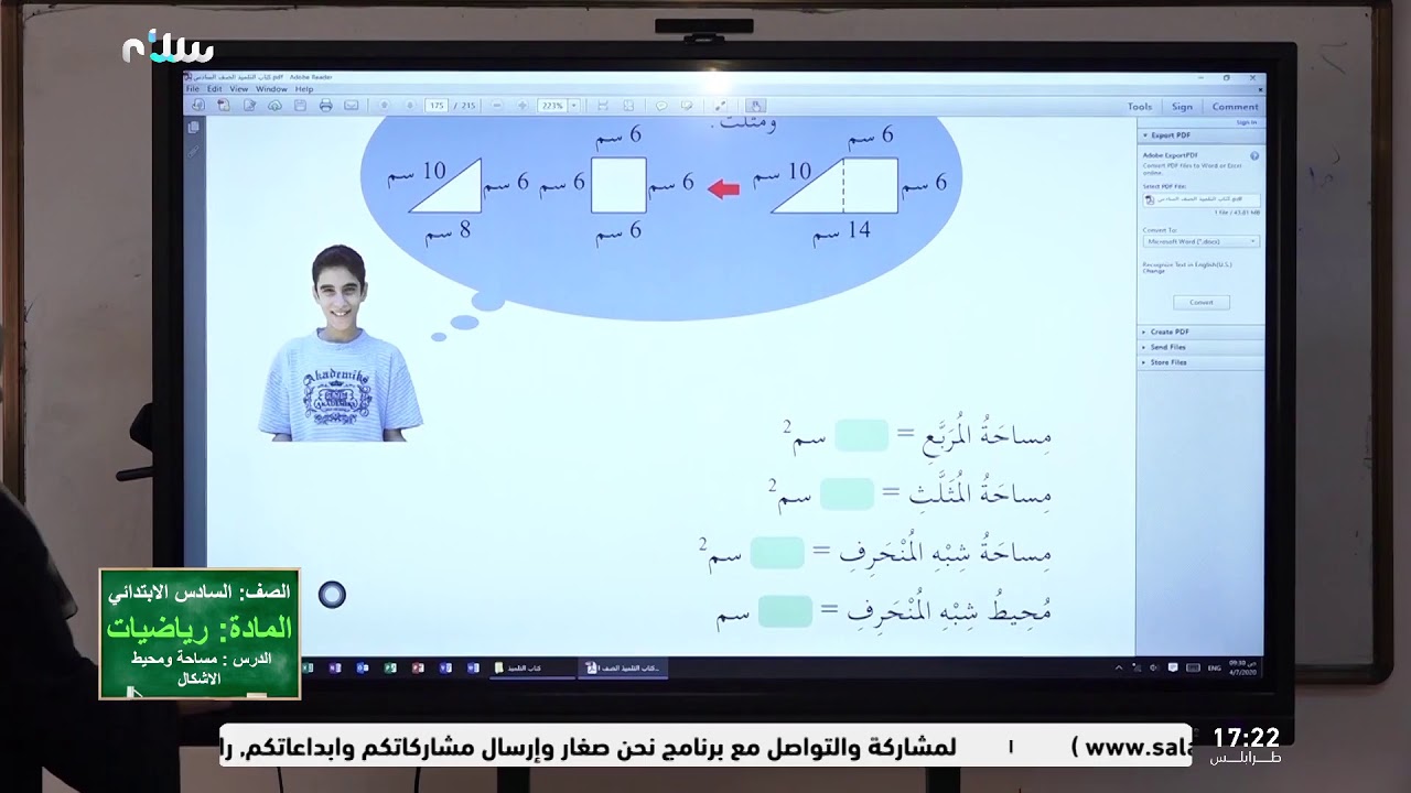 التعليم التلفزيوني | درس مساحات ومحيط الأشكال من مادة الرياضيات للصف السادس