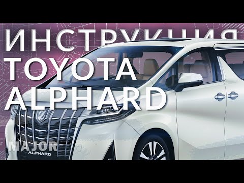 Инструкция Toyota Alphard 2021 от Major Auto