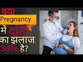 Pregnancy and dental treatment dental ji