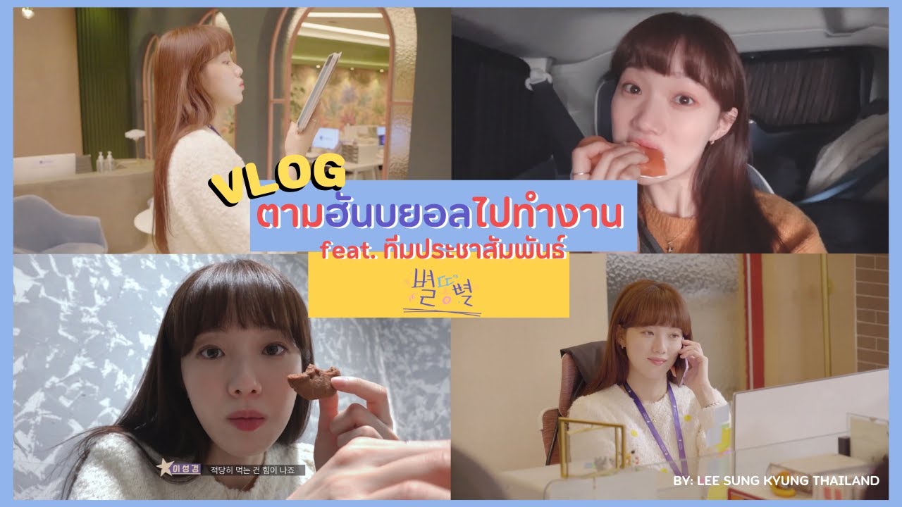 [ซับไทย] Off-Stage WITH อีซองคยอง | ตาม 'โอฮันบยอล' จาก Shooting Stars ไปทำงานที่กองถ่าย