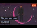 На что рассчитывал Путин, начиная это всё (English subs) / @Максим Кац