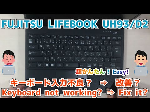 FUJITSU LIFEBOOK UH93/D2】キーボードが反応しない。入力できない