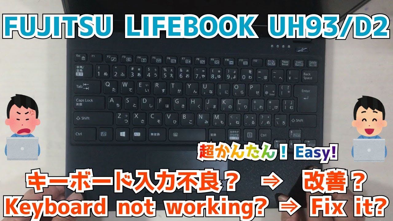 【FUJITSU LIFEBOOK UH93/D2】キーボードが反応しない。入力できない　分解修理　Disassembly & Repair　Keyboard not working?　Fix it?
