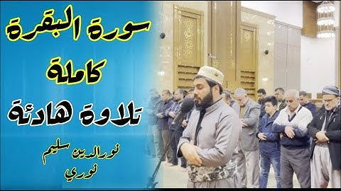 سورة البقرة كاملة بصوت القارئ نورالدين سليم نوري