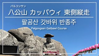 [韓国登山・大邱]八公山(パルコンサン) カッパウィ〜東峰〜桐華寺 東側稜線縦走コース ※上級者向け ／ [대구광역시] 팔공산 갓바위~동봉 비로봉 종주 코스 (동화사 하산)