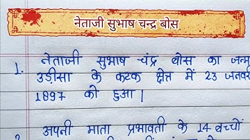 नेताजी सुभाष चंद्र बोस ||10 lines essay on Netaji Subhash Chandra Bose in hindi ||