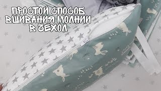 Бортики со съемными чехлами своими руками