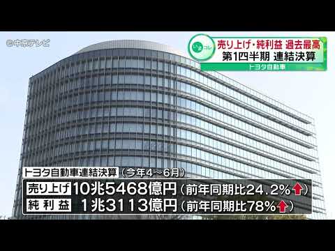 【トヨタ自動車】第１四半期連結決算　売り上げ・純利益ともに過去最高に