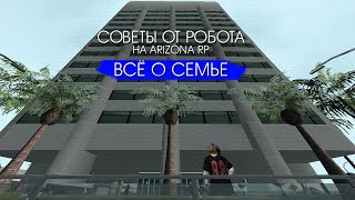 ВСЁ О СЕМЬЕ НА АРИЗОНА РП. СОВЕТЫ ОТ РОБОТА