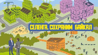 «Селенга. Сохраним Байкал!» Двадцать Первый Выпуск. Детская Образовательная Передача