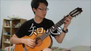 知心 畫皮二插曲 - 古典吉他 (Know'th my Heart - Painted Skin: The Resurrection - Classical Guitar W.E.Hsu)