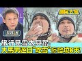 旅行見雪太興奮! 大馬男遊日&quot;吃雪&quot;慘發燒8天! 國民大會 20240130 (4/4)