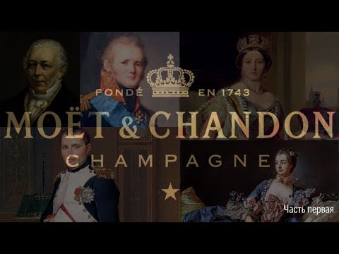Moet & Chandon | Шампанское королей | История бренда | Часть 1