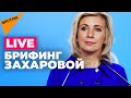 Захарова о спецоперации по защите Донбасса, Украине и санкциях Запада