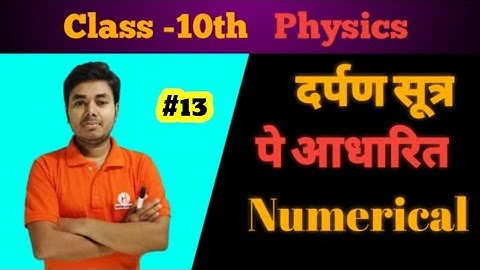 दर्पण- सूत्र पे आधारित  Numerical प्रश्न//mirror-फॉर्मूला से सम्बंधित प्रश्न//