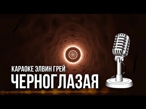 Элвин Грей - Черноглазая | Караоке