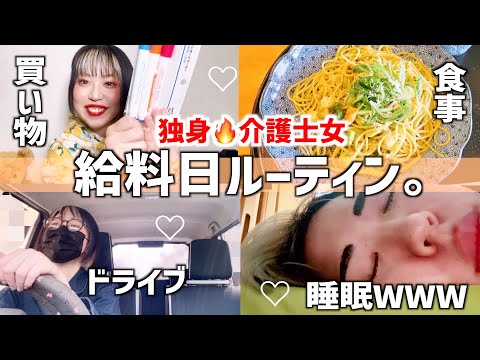 【初公開】独身介護士女の給料日ルーティン🔥100均で爆買いしてきたwww