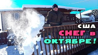 видео: Как не заблудиться в Америке / Почему наш адрес странный/ Выпал снег в октябре/Американские продуткы картинка: Как не заблудиться в Америке / Почему наш адрес странный/ Выпал снег в октябре/Американские продуткы