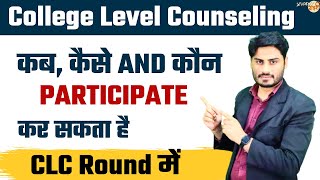 Who Can Participate in CLC (College Level Counseling) Round | CLC में ऐसे होगा Admission