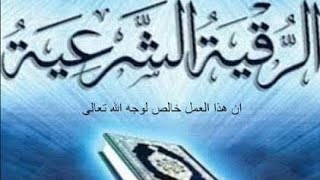 الرقيه الشرعيه الاقوي لفك كل العقد الذي فعلها اي سحر العلاج سماعها 4 مرات بسماعات الاذن لمده 21 يوم