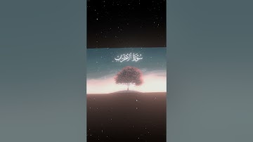 سورة الأحزاب|59|القارئ:#محمد_اللحيدان #قران #quran #راحة_نفسية #قران_كريم #تلاوة_هادئة ##تلاوة_خاشعة