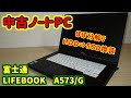 【中古ノートPC】富士通　LIFEBOOK　A573/G　SSD換装